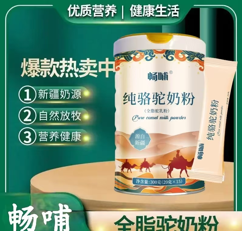 畅哺纯骆驼奶粉