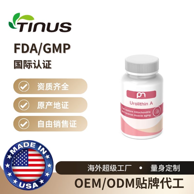 香港御安保健品工厂 尿石素A胶囊剂型OEM贴牌代工