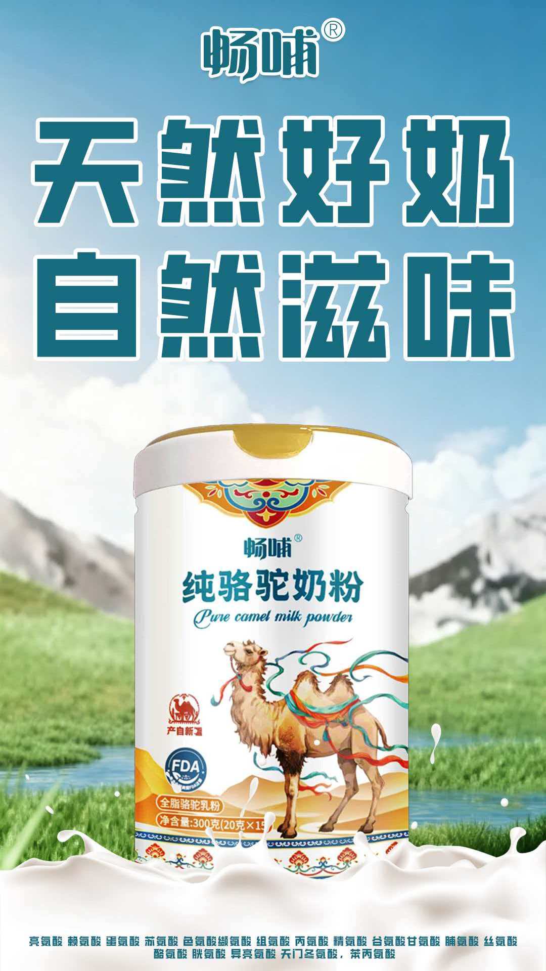 畅哺纯骆驼奶粉