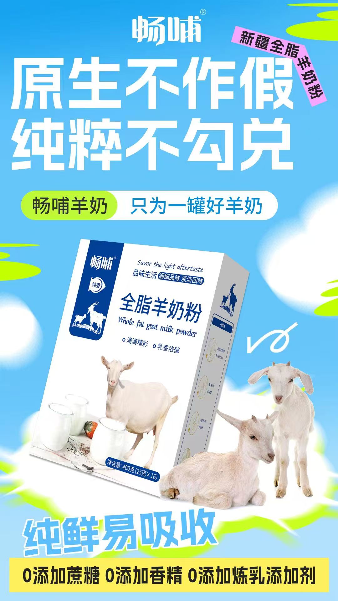 畅哺全脂羊奶粉400克