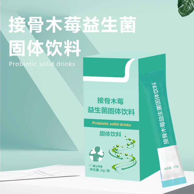 接骨木莓益生菌固体饮料加工 odm