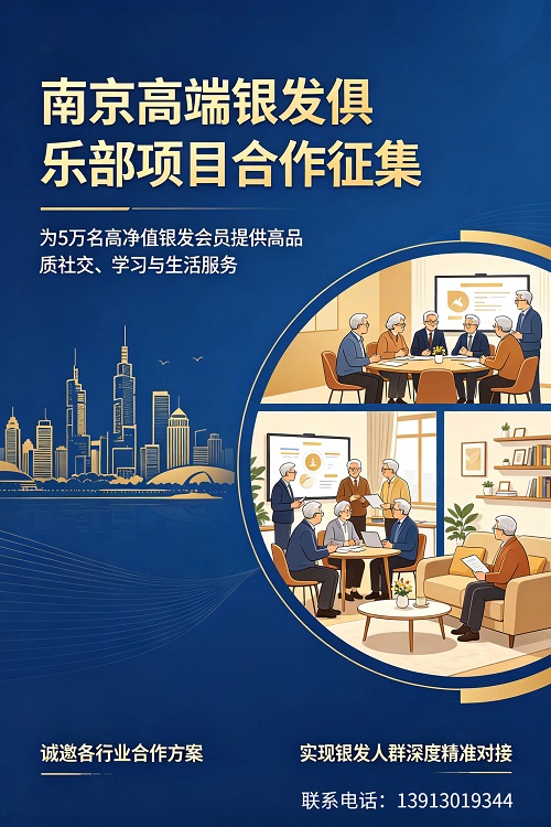 【南京银发俱乐部】 5万优质会员一手资源，承接源头项目深度合作！！！