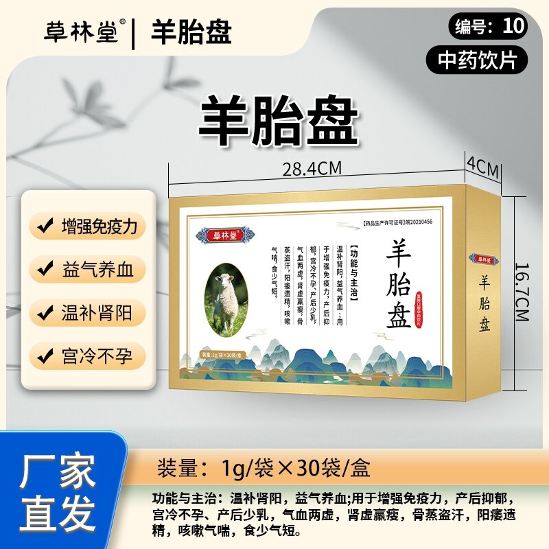 羊胎盘-草林堂