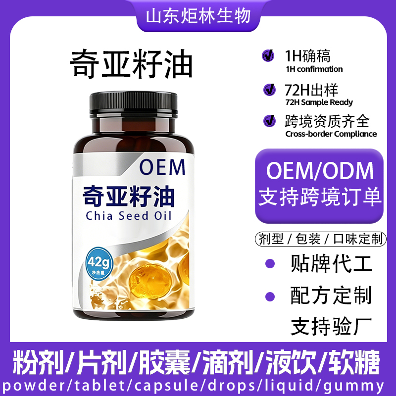 奇亚籽油软胶囊贴牌代加工