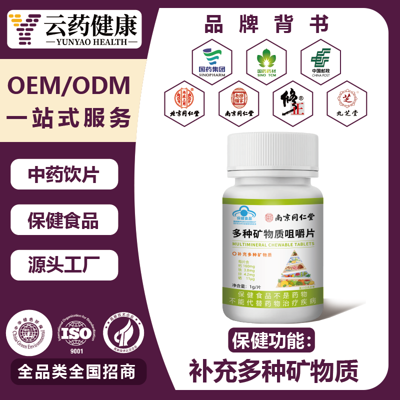 多种矿物质咀嚼片.