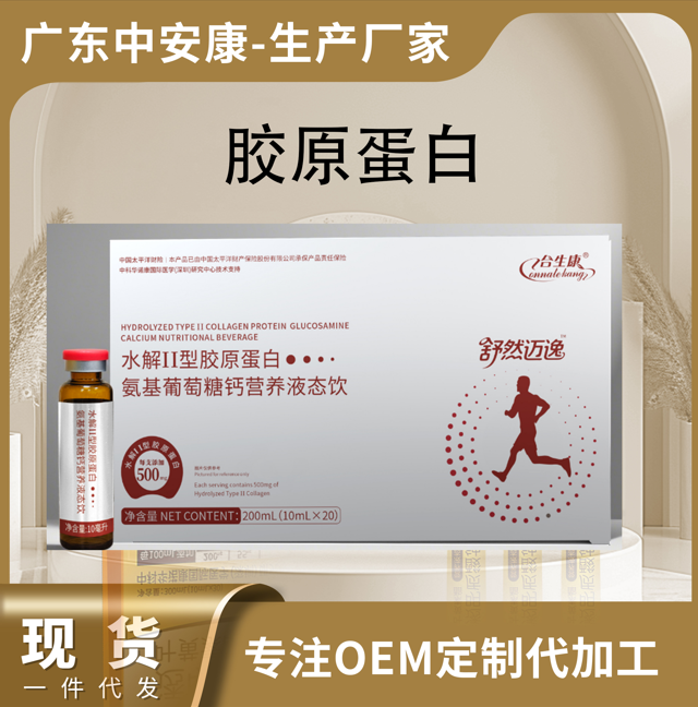 氨糖    水解胶原蛋白  水解II型胶原蛋白氨基葡萄糖钙营养液态饮 骨关节