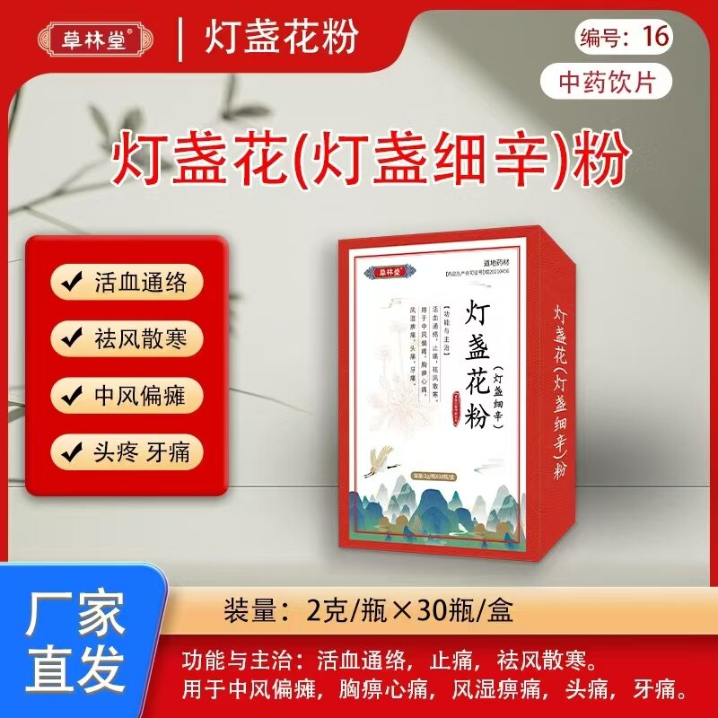 灯盏花（灯盏细辛）粉