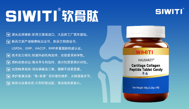 SIWITI胶原蛋白软骨肽 美国新西兰进口