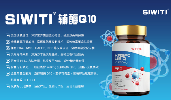 SIWITI辅酶Q10 美国新西兰进口