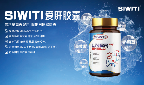SIWITI爱肝胶囊 全球购产品
