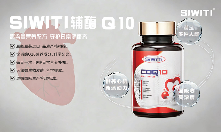SIWITI高含量辅酶Q10 全球购产品