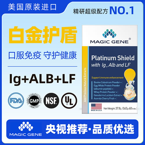 美国进口MAGIC GENE白金护盾口服免疫球蛋白蛋白乳铁蛋白提升免疫力