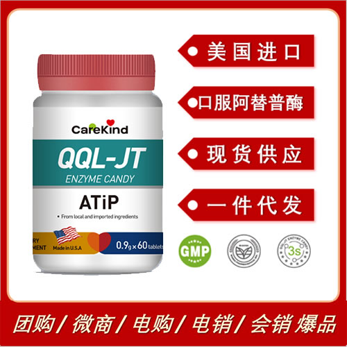 美国进口CareKind QQL口服阿替普酶ATiP溶栓复合酶