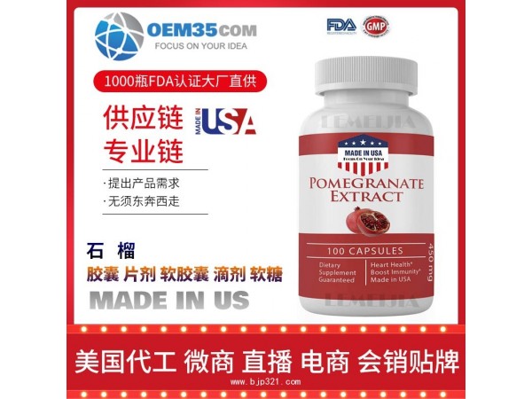 石榴OEM贴牌代加工厂家 保健品代理批发加盟