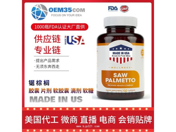 锯棕榈保健品代工工厂 OEM代加工批发加盟