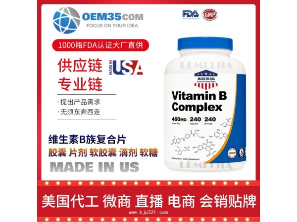 维生素B族复合片OEM贴牌代加工厂家 保健品代理批发加盟