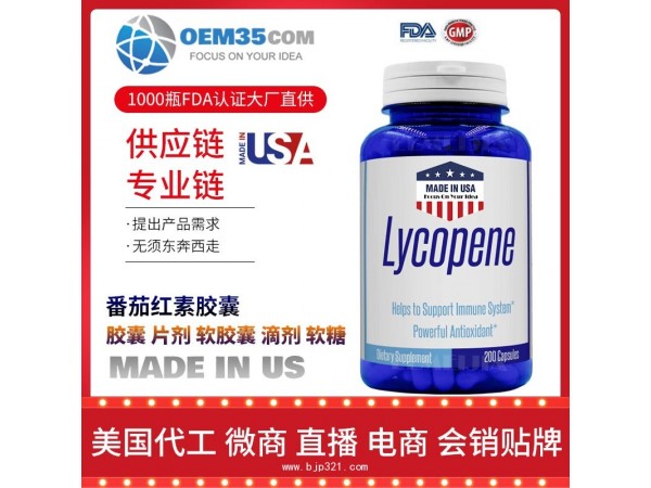 番茄红素胶囊保健品代加工 乐美加 保健品批发加盟