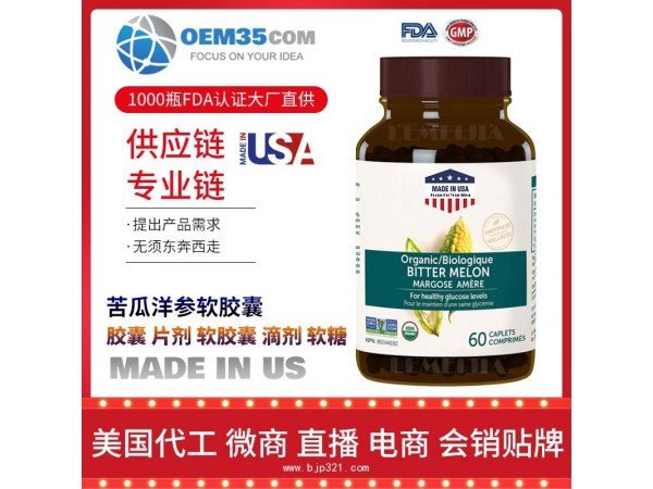 苦瓜洋参软胶囊保健品代加工 乐美加 保健品批发加盟