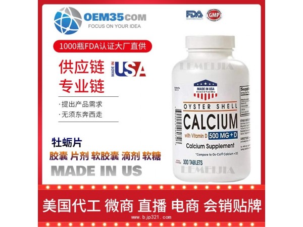 牡蛎片OEM贴牌代加工厂家 保健品代理批发加盟