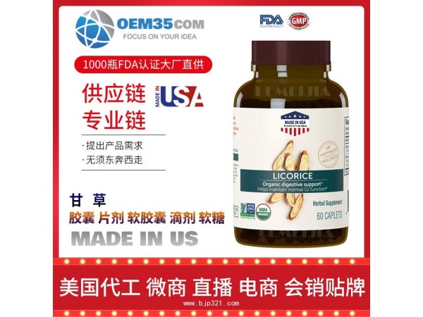甘草保健品代加工 乐美加 保健品批发加盟