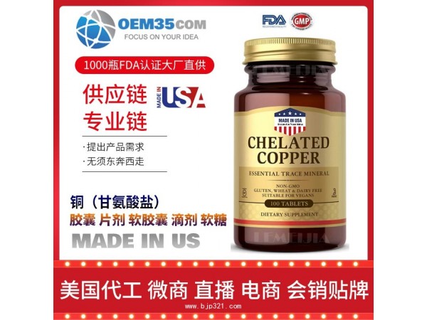 铜（甘氨酸盐）保健品OEM源头厂家乐美加保健品代理加盟