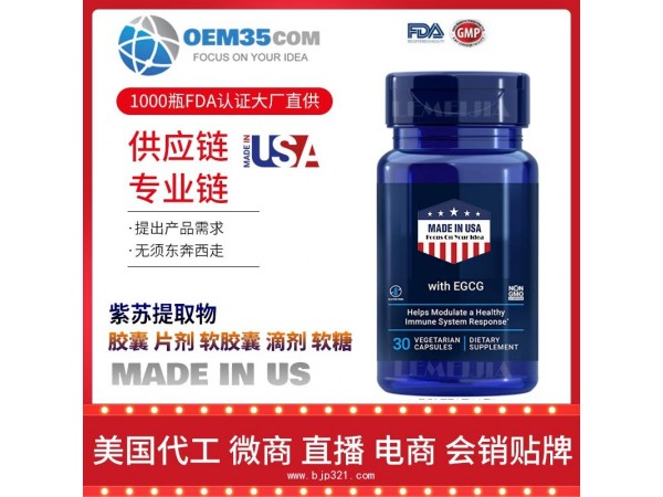 紫苏提取物OEM贴牌代加工厂家 保健品代理批发加盟