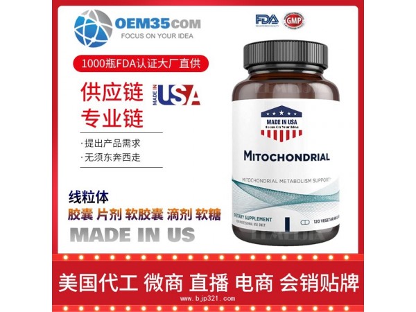 线粒体OEM贴牌代加工厂家  保健品代理批发加盟