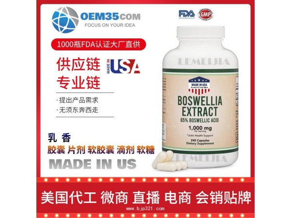 乳香保健品代工工厂乐美加保健品代加工批发加盟