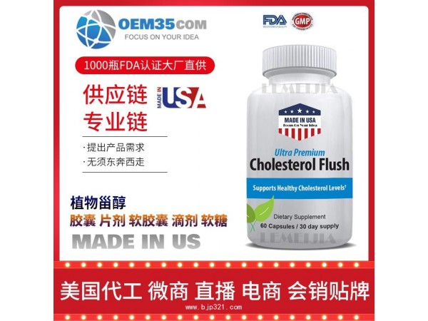 植物甾醇保健品OEM源头厂家乐美加保健品代理加盟