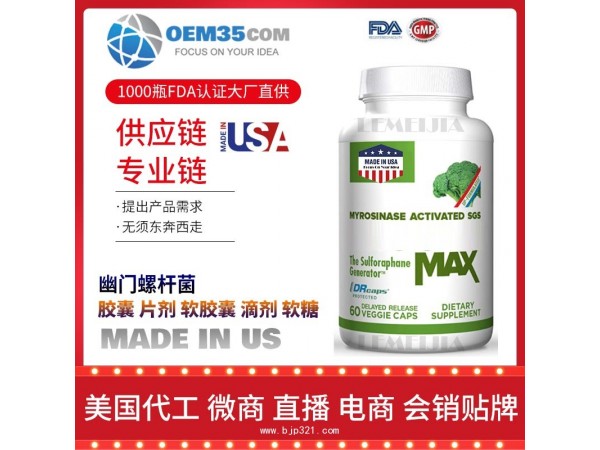 幽门螺杆菌保健品代工工厂乐美加保健品代加工批发加盟