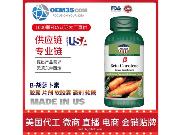 Β-胡萝卜素保健品代加工 保健品代理 保健品批发加盟