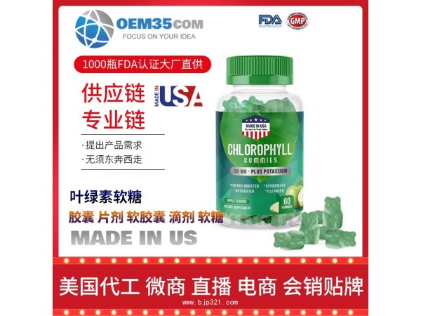 叶绿素软糖OEM贴牌代加工厂家保健品代理批发加盟