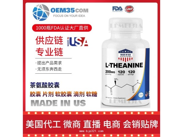 茶氨酸胶囊保健品代工工厂 OEM代加工批发加盟