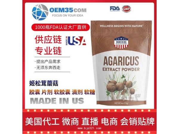 姬松茸蘑菇美国保健品源头厂家代加工 保健品代理加盟