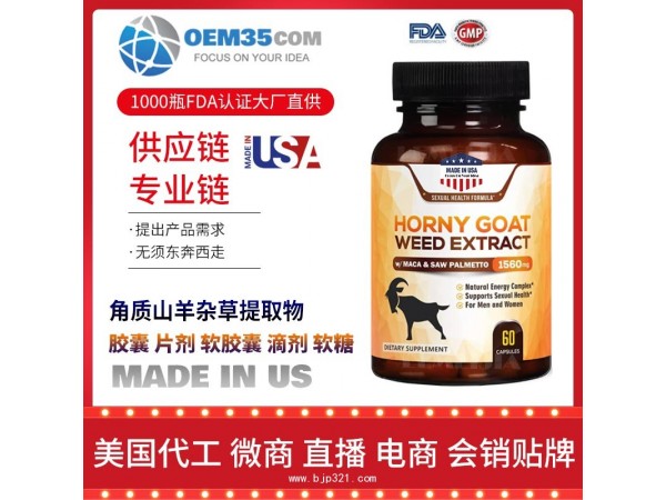角质山羊杂草提取物保健品代工工厂 OEM代加工批发加盟