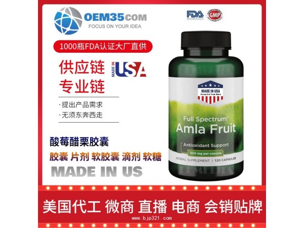 酸莓醋栗胶囊美国保健品源头厂家代加工 保健品代理加盟