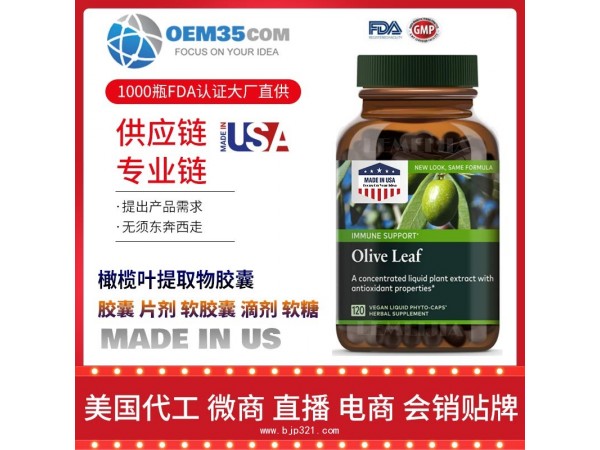 橄榄叶提取物胶囊保健品代加工 保健品代理 保健品批发加盟