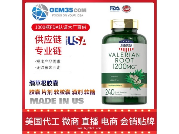 缬草根胶囊美国保健品源头厂家代加工 保健品代理加盟