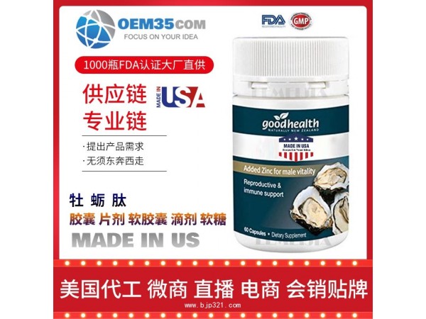 牡蛎肽保健品代理招商加盟批发 乐美加