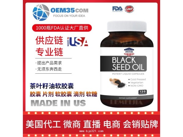 茶叶籽油软胶囊保健品代加工，保健品代理-乐美加