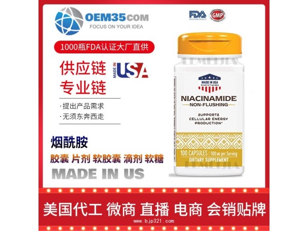 烟酰胺保健品代加工 保健品代理 保健品批发加盟