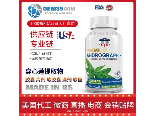 穿心莲提取物OEM贴牌代加工厂家  保健品代理批发加盟