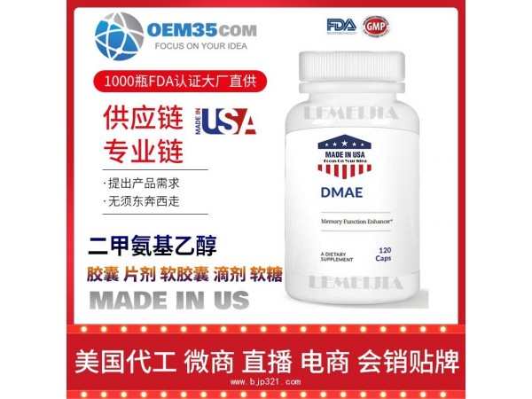 二甲氨基乙醇保健品代工工厂乐美加保健品代加工批发加盟