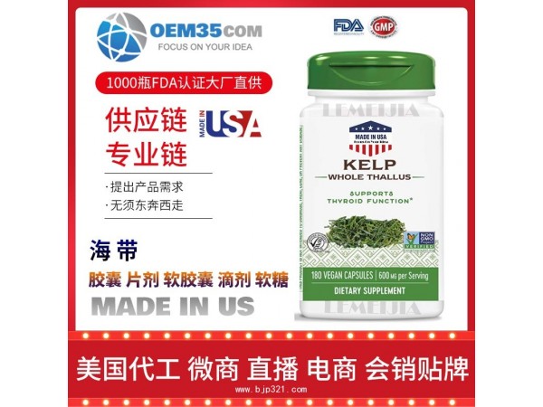 海带保健品代加工 保健品代理 保健品批发加盟