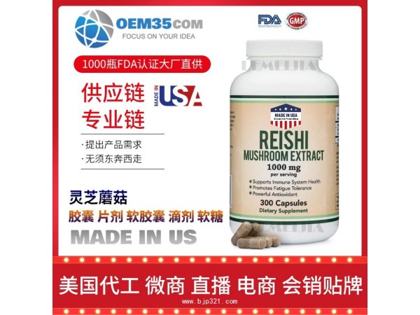 灵芝蘑菇OEM贴牌代加工厂家  保健品代理批发加盟
