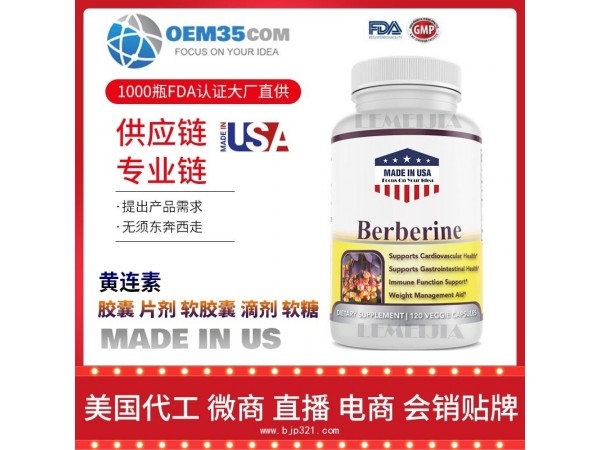 黄连素保健品代加工 乐美加 保健品批发加盟