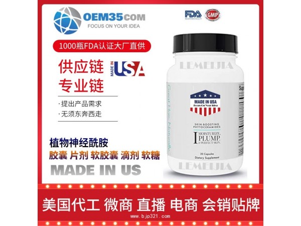 植物神经酰胺保健品代加工 乐美加 保健品批发加盟