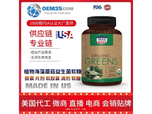 植物海藻蘑菇益生菌软糖美国保健品oem代工 海外OEM代工工厂 乐美加