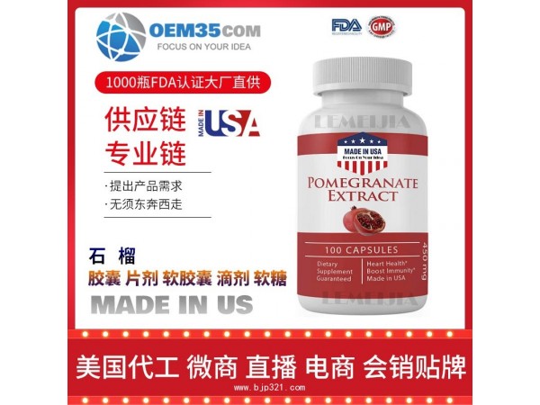 石榴保健品OEM源头厂家乐美加保健品代理加盟